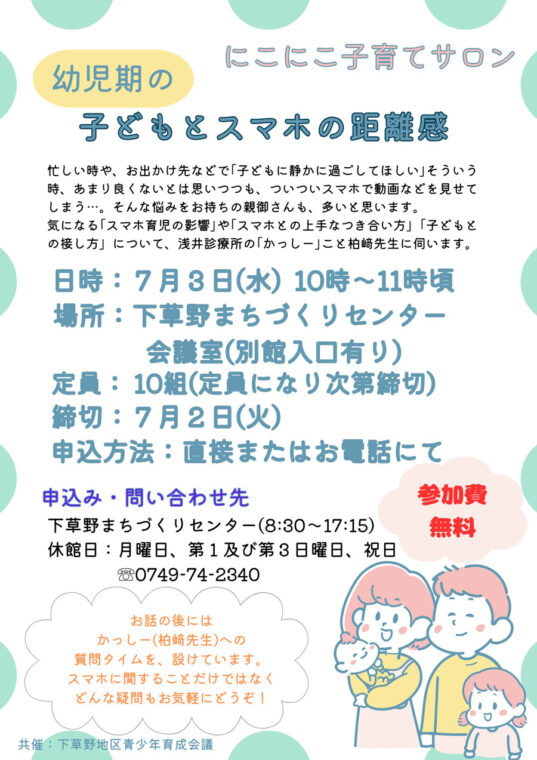 下草野まちづくりセンターで開催のにこにこ子育てサロン「子どもとスマホの距離感」のチラシ