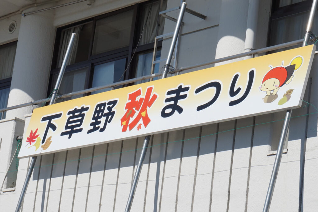 下草野秋祭りの看板